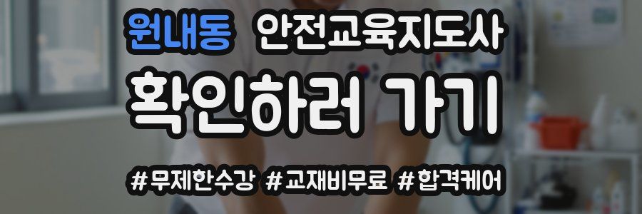 원내동 안전교육지도사 자격증