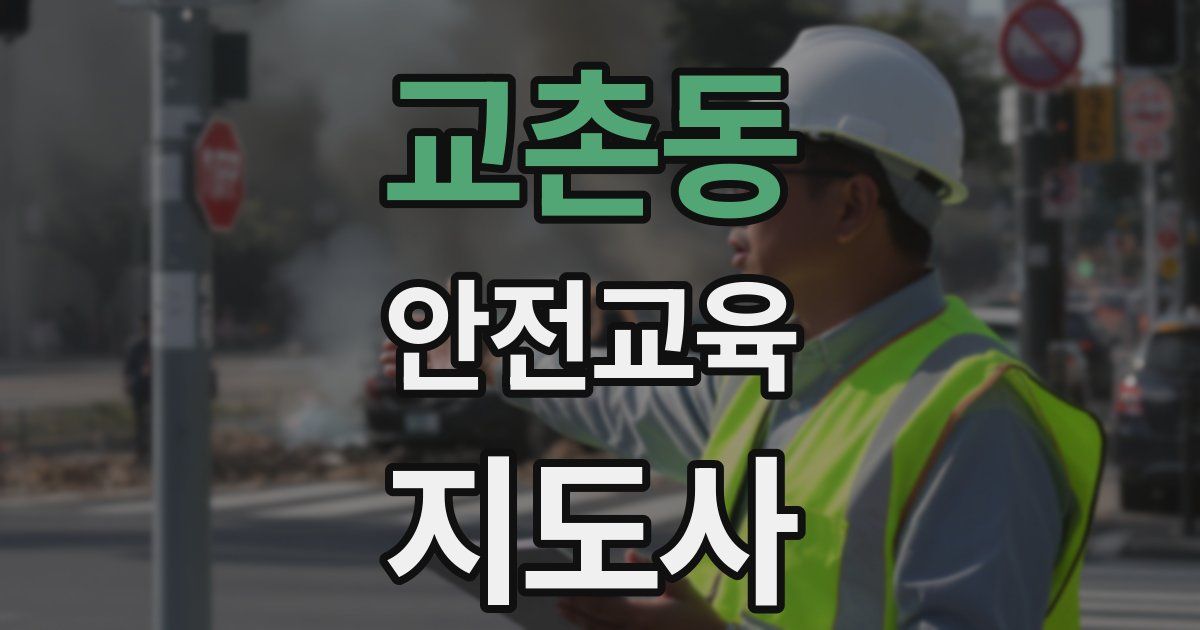 교촌동 안전교육지도사 자격증