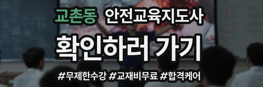 교촌동 안전교육지도사 자격증