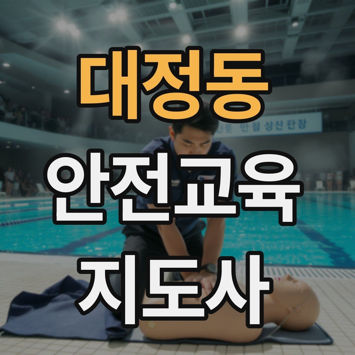 대정동 안전교육지도사 자격증 준비 기간은 얼마나 걸릴까
