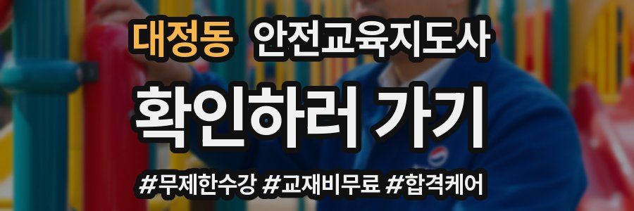 대정동 안전교육지도사 자격증