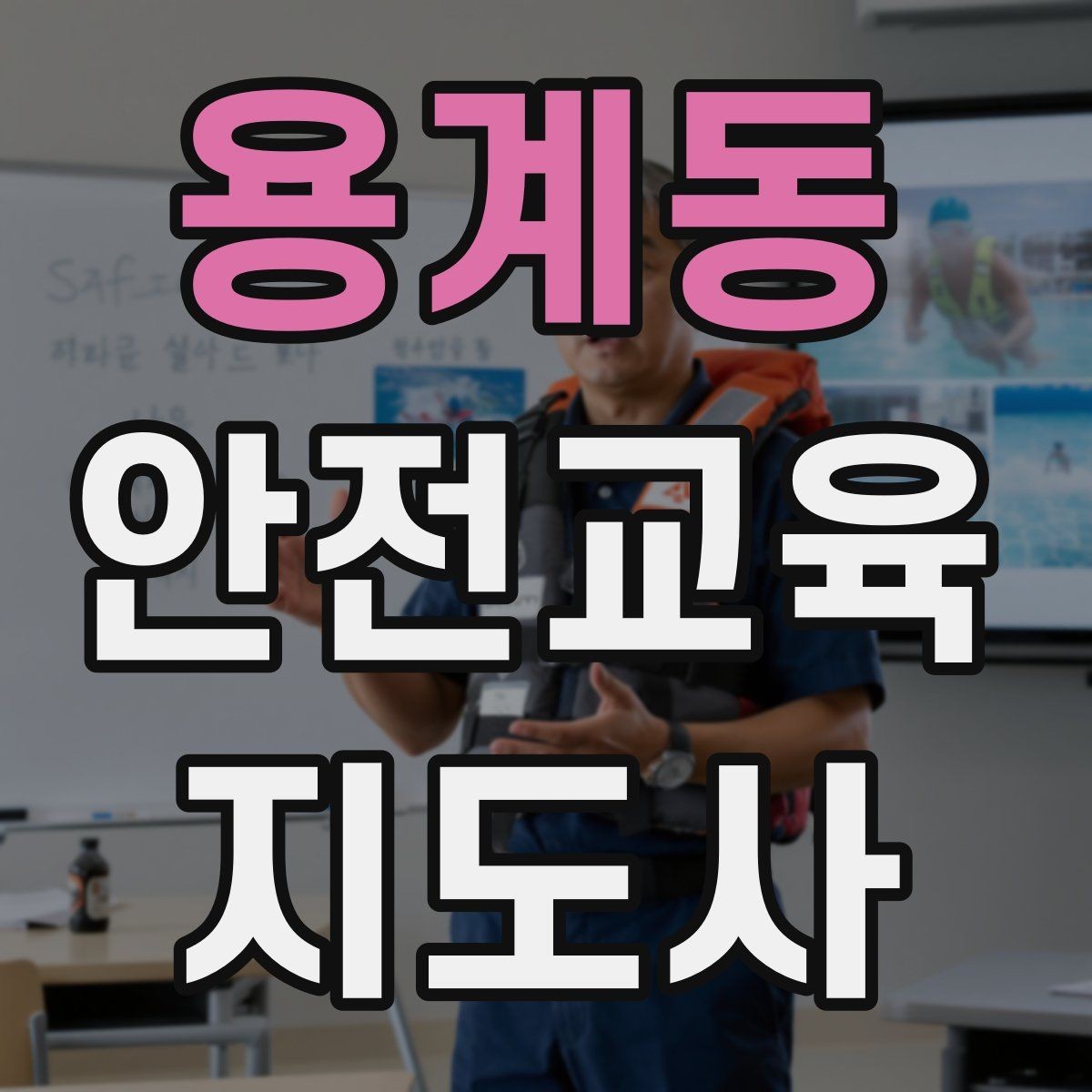 용계동 안전교육지도사 자격증 핵심 메시지를 오래 남게 하는 전달법