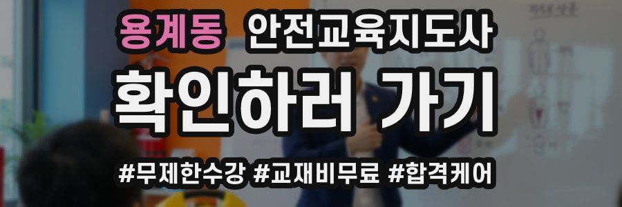 용계동 안전교육지도사 자격증