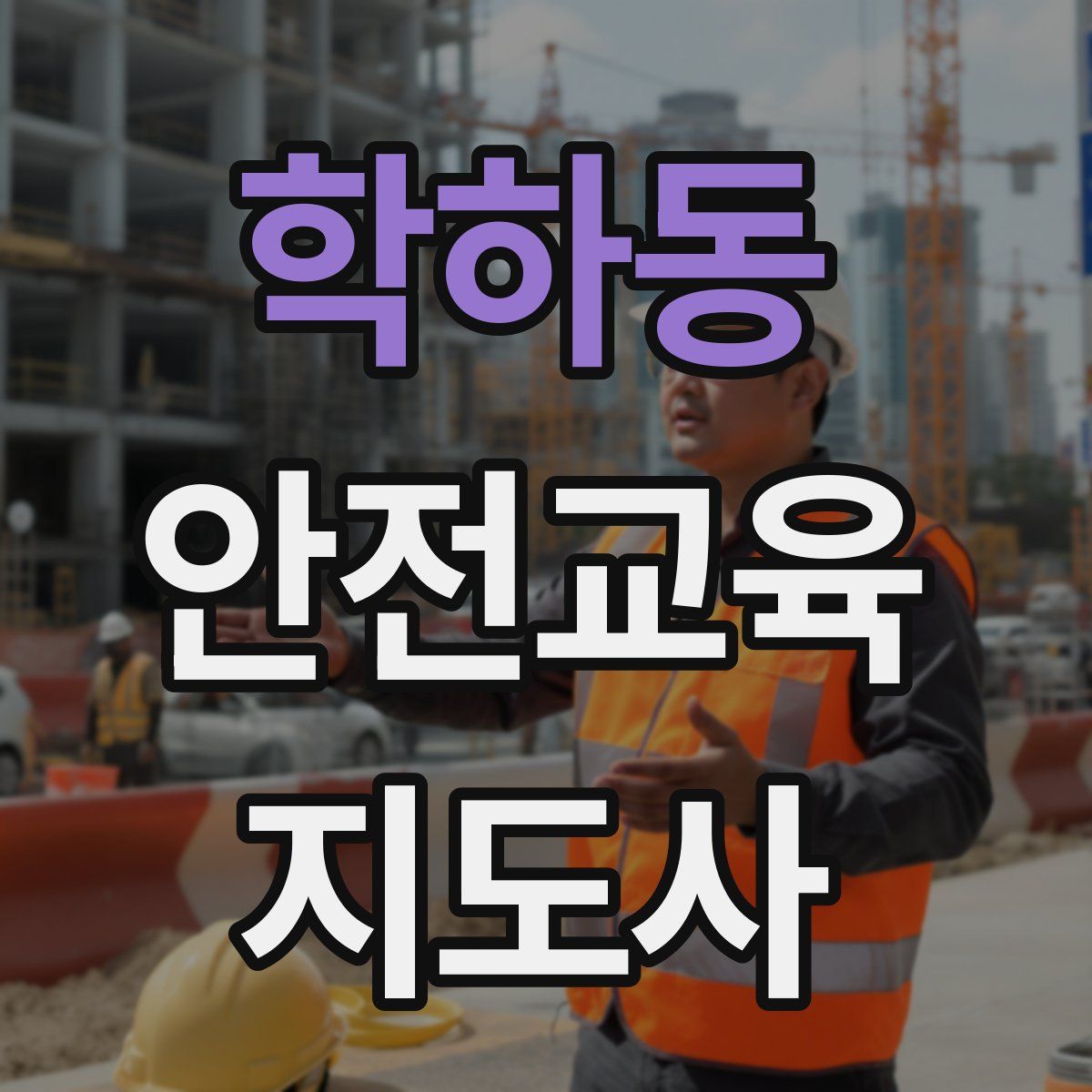 학하동 안전교육지도사 자격증