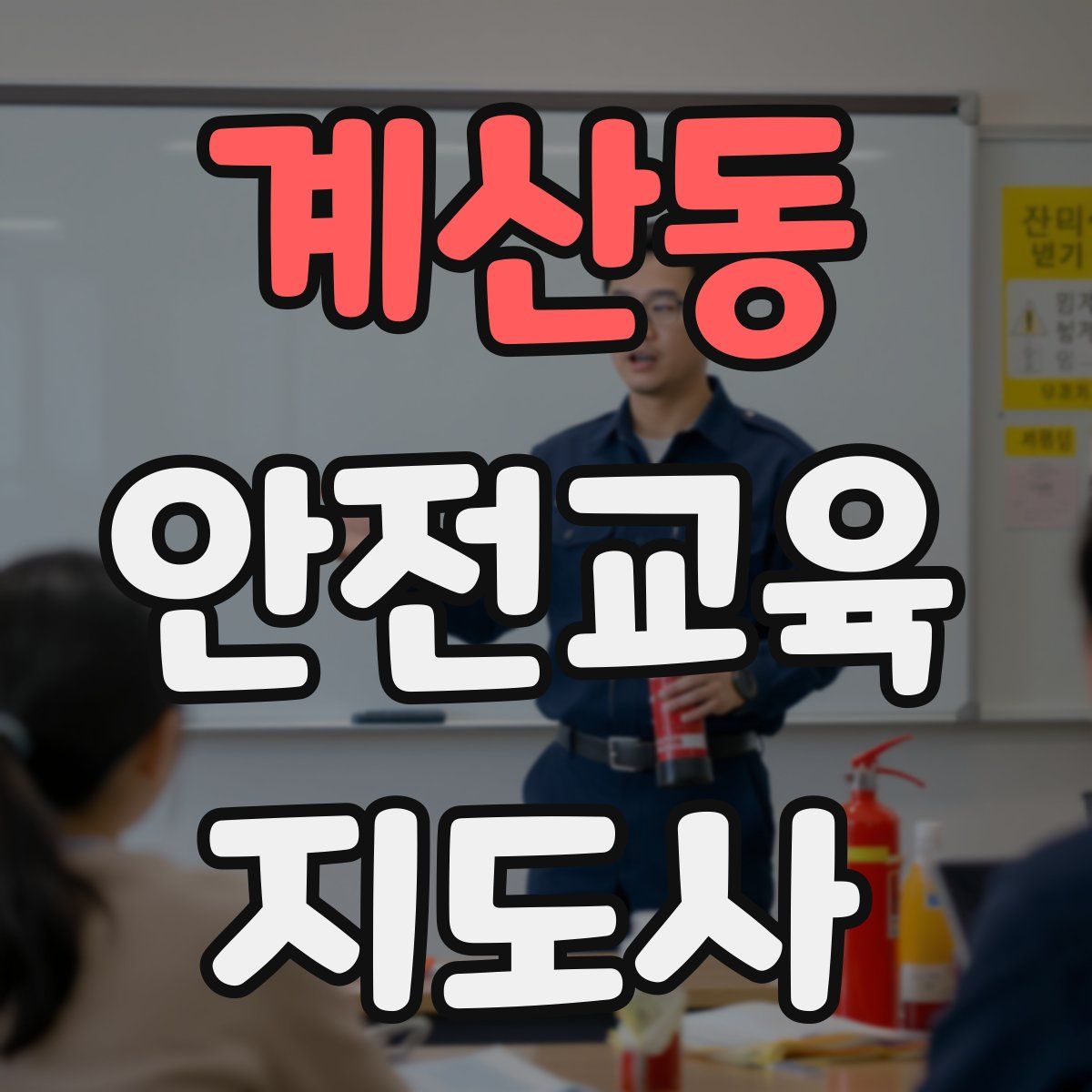 계산동 안전교육지도사 자격증