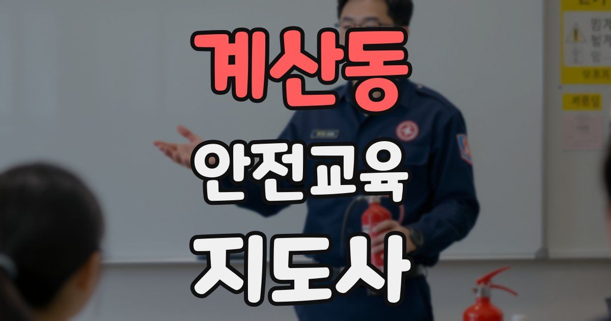 계산동 안전교육지도사 자격증