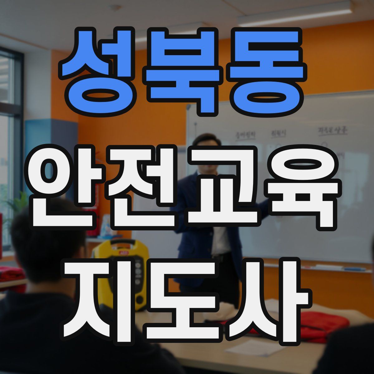 성북동 안전교육지도사 자격증