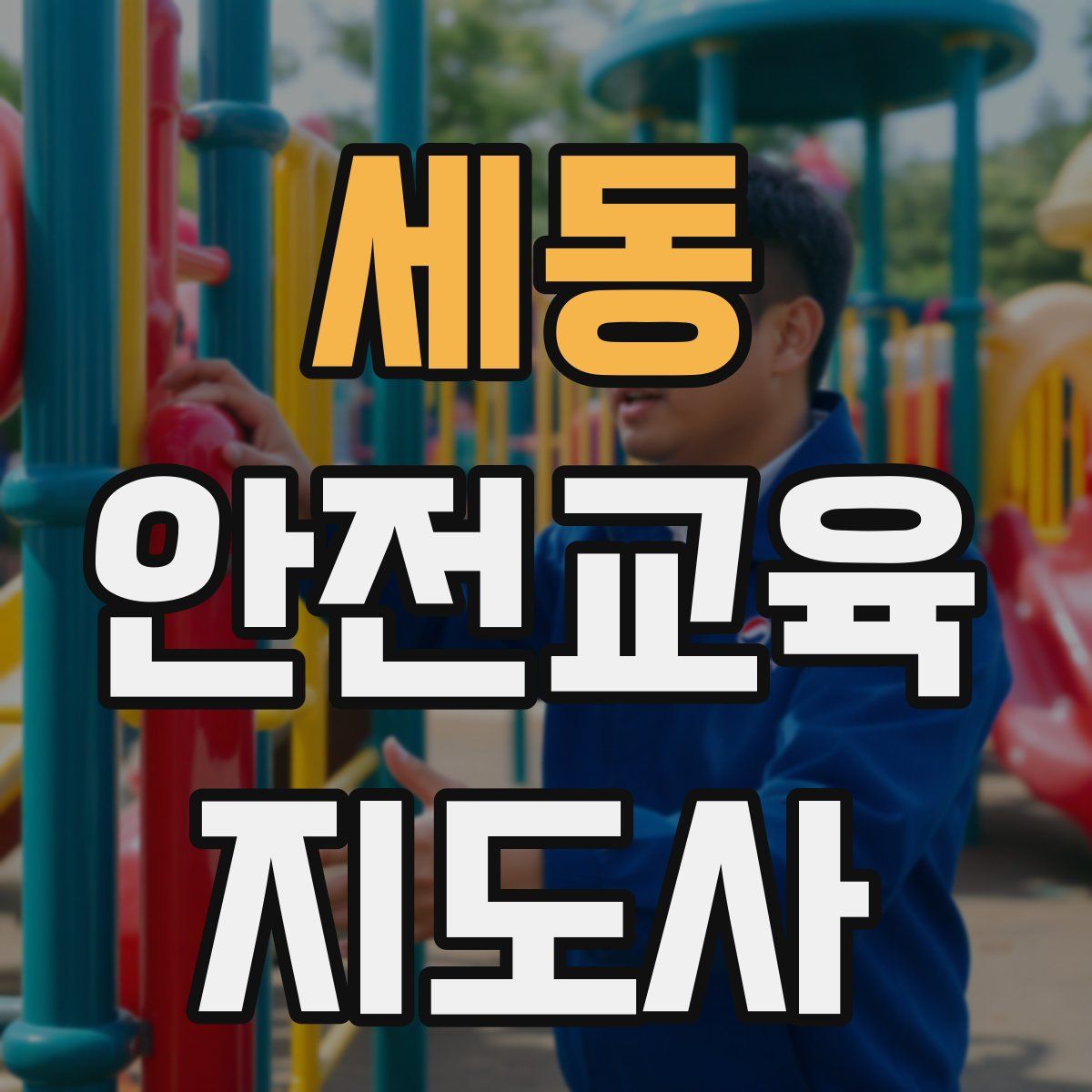 세동 안전교육지도사 자격증