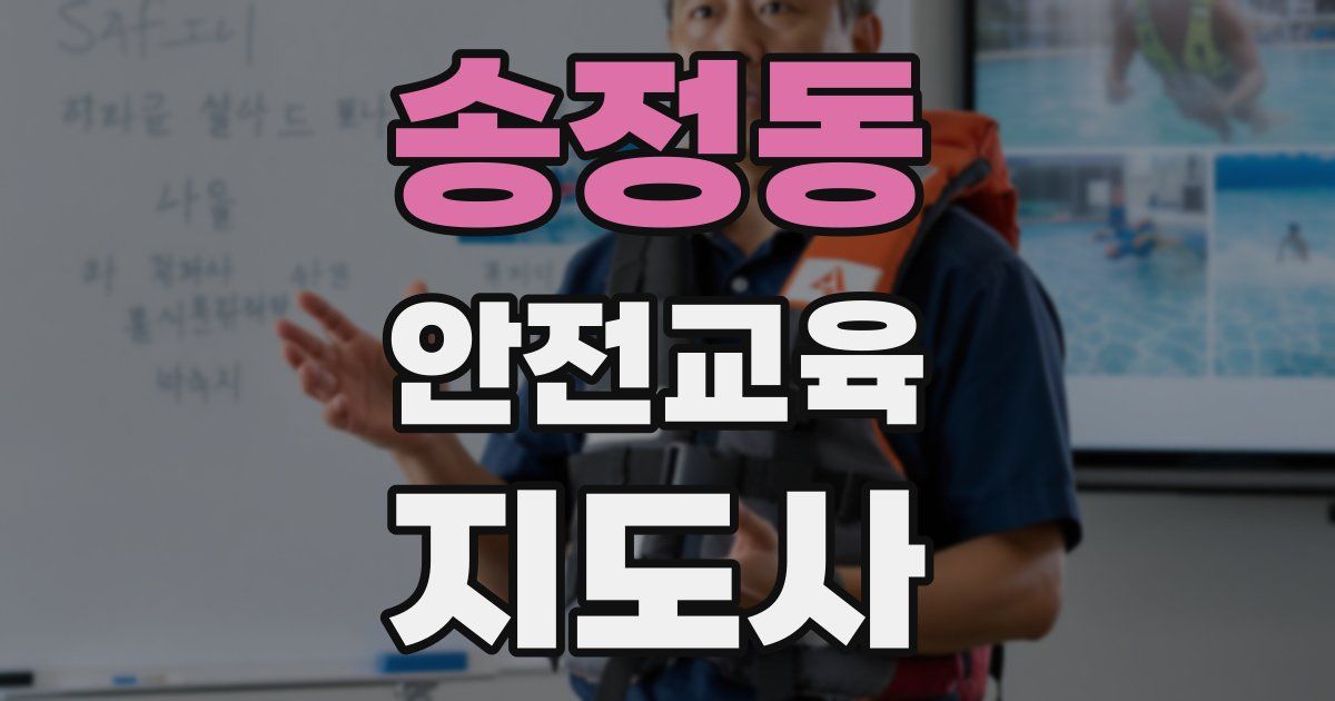 송정동 안전교육지도사 자격증