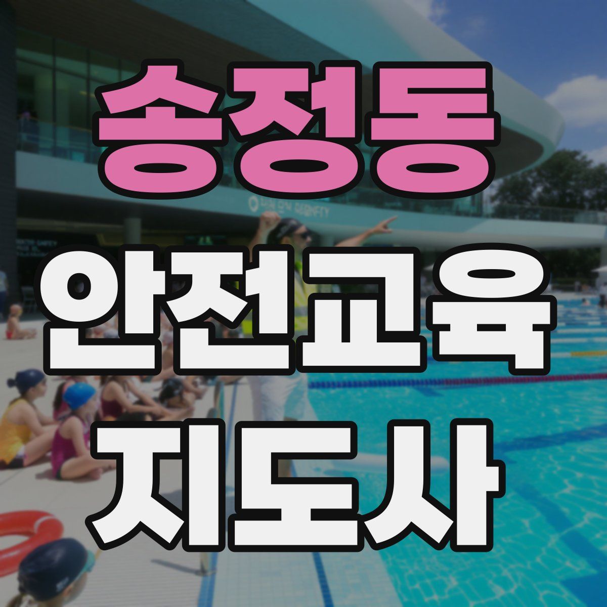 송정동 안전교육지도사 자격증