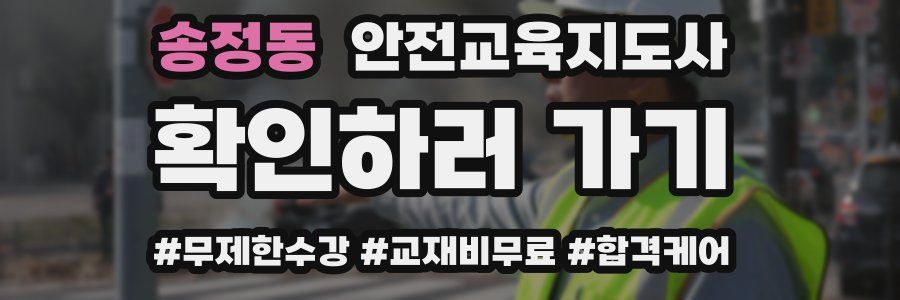 송정동 안전교육지도사 자격증