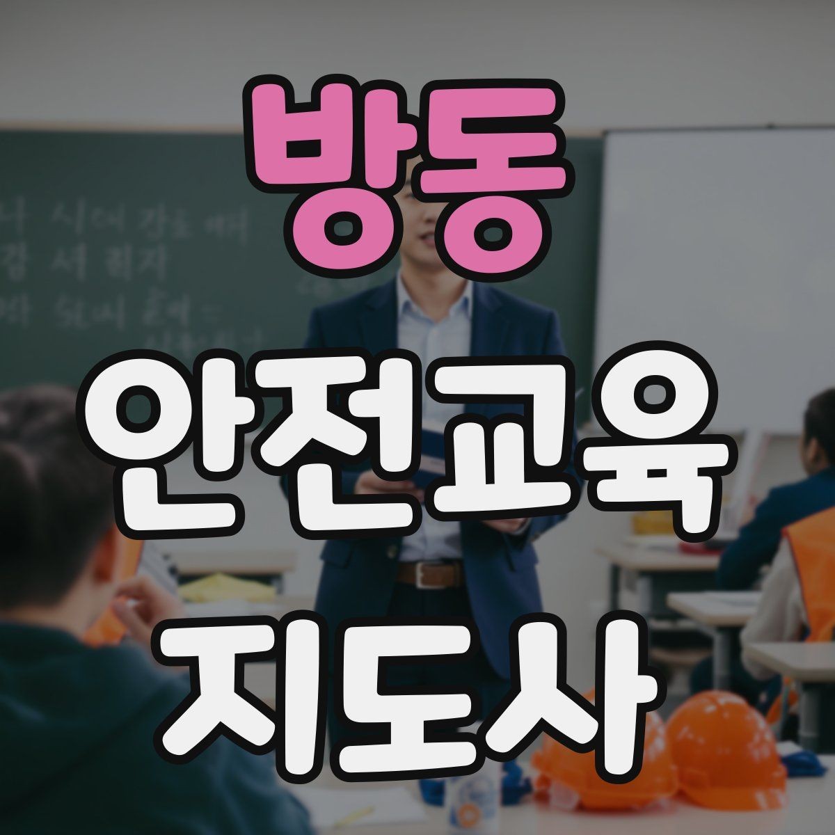 방동 안전교육지도사 자격증 공부 시작 전에 알아야 할 것