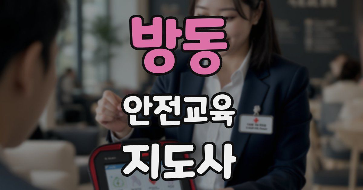 방동 안전교육지도사 자격증