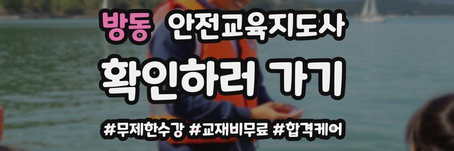 방동 안전교육지도사 자격증