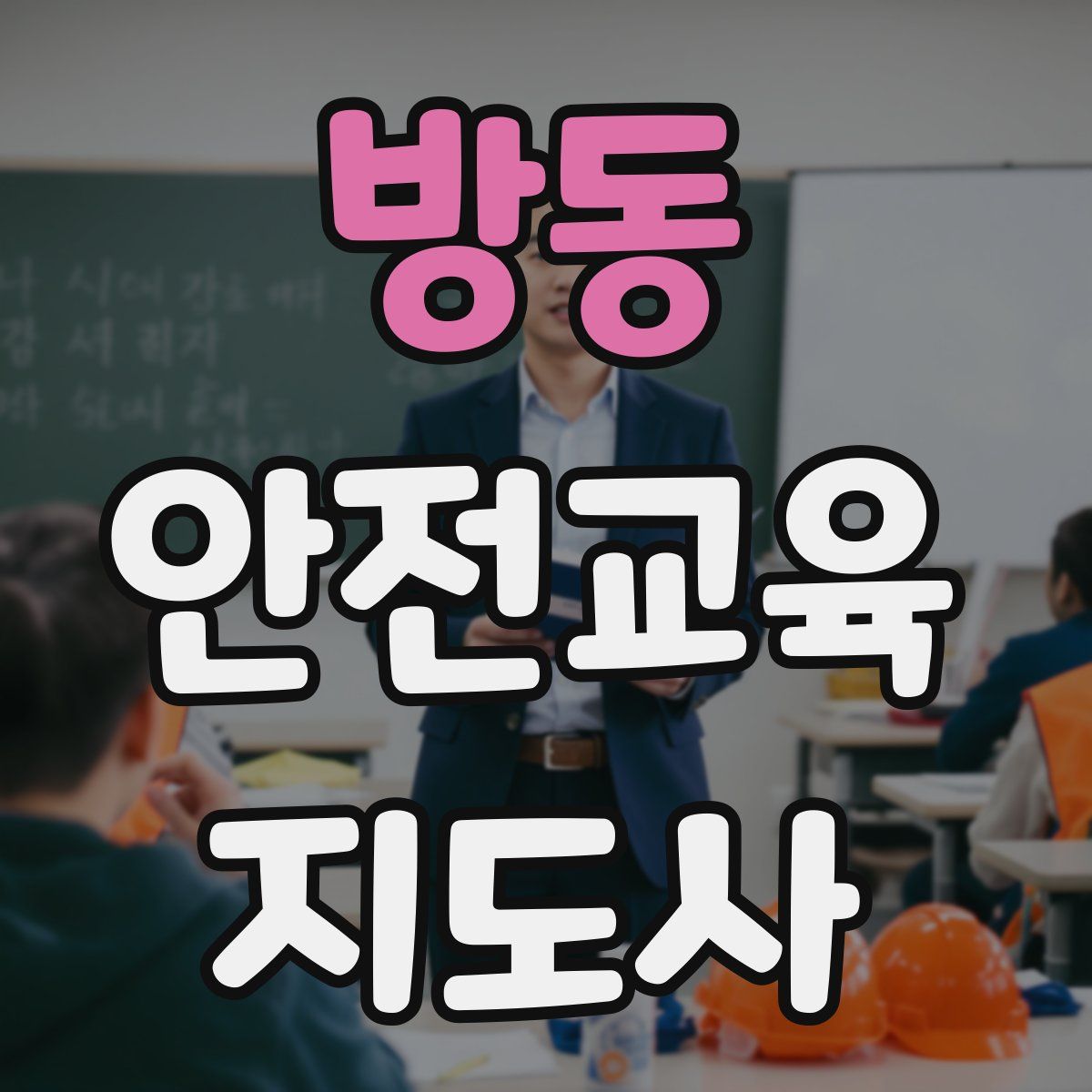방동 안전교육지도사 자격증