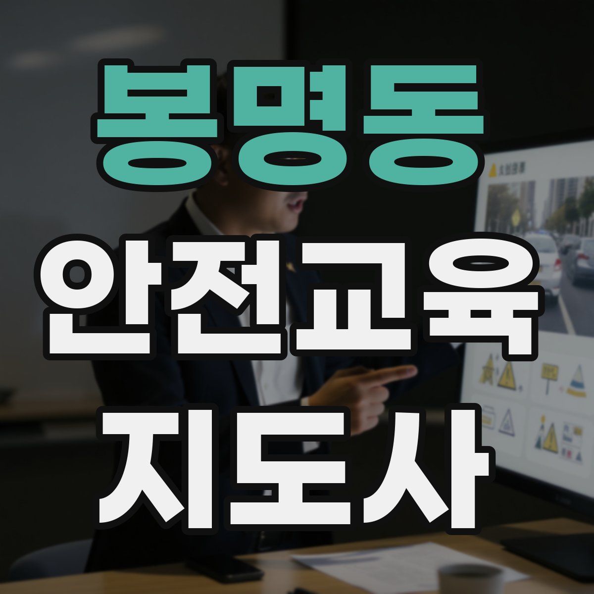 봉명동 안전교육지도사 자격증