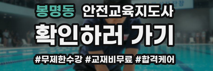 봉명동 안전교육지도사 자격증