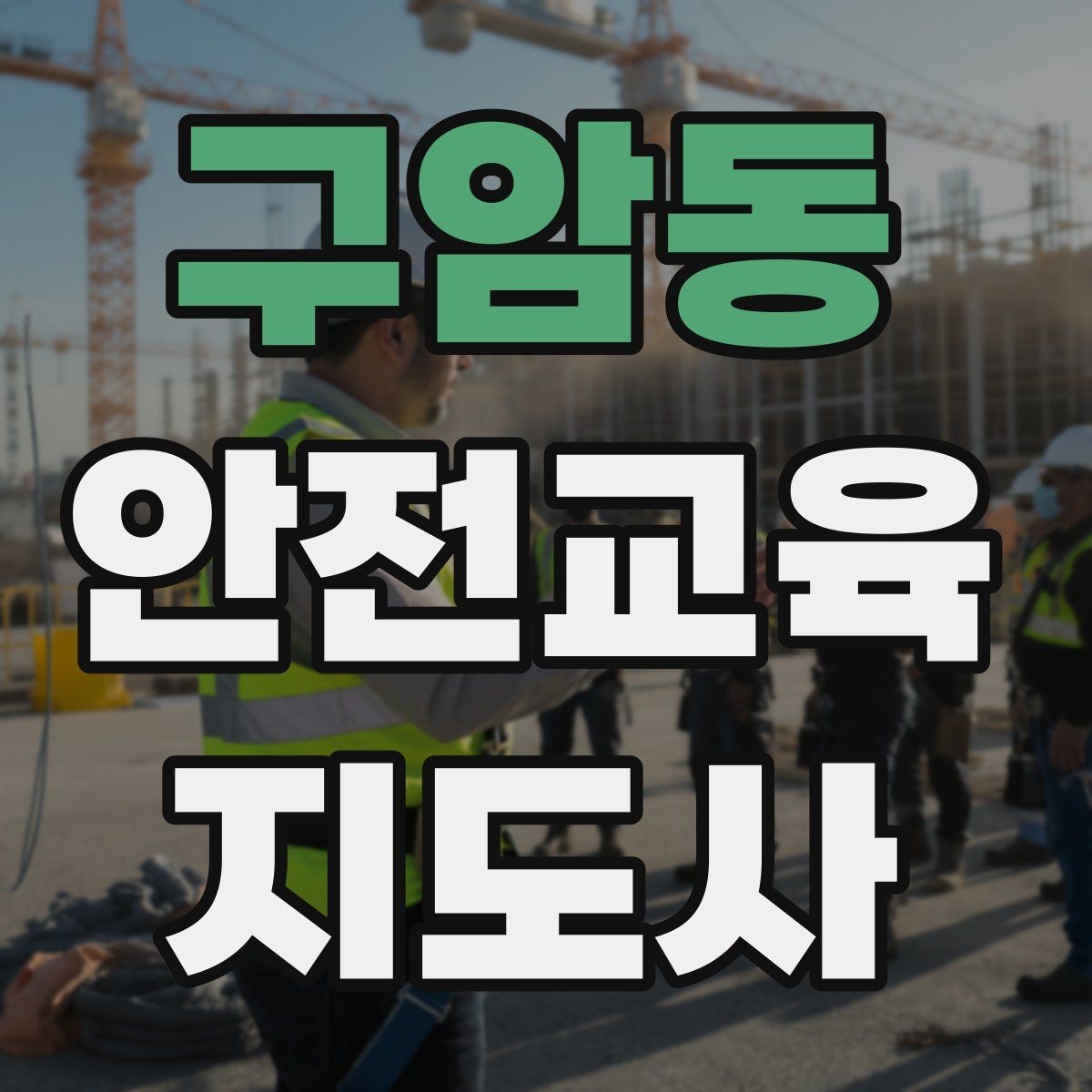 구암동 안전교육지도사 자격증 사례 중심 교육이 오래 기억되는 이유