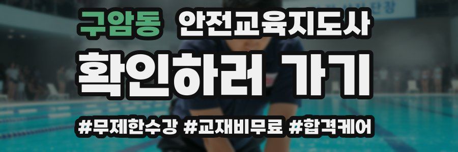 구암동 안전교육지도사 자격증