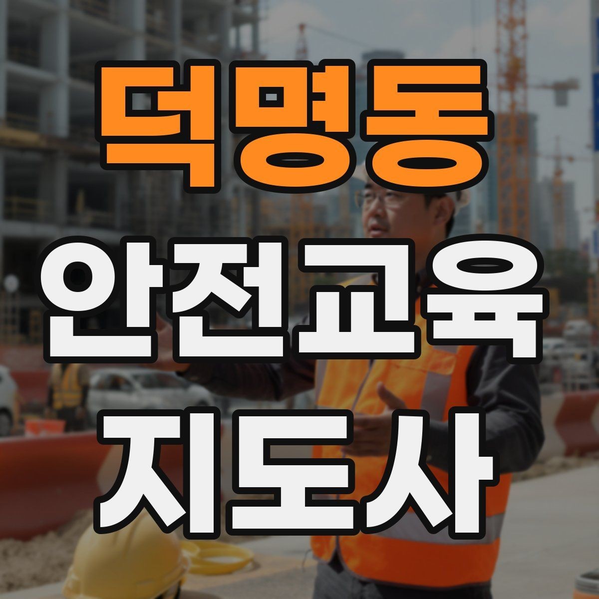 덕명동 안전교육지도사 자격증 취득을 고민하는 분들을 위한 안내