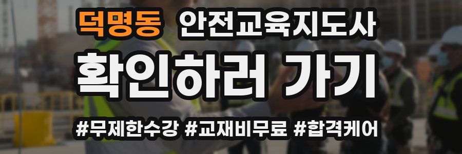 덕명동 안전교육지도사 자격증