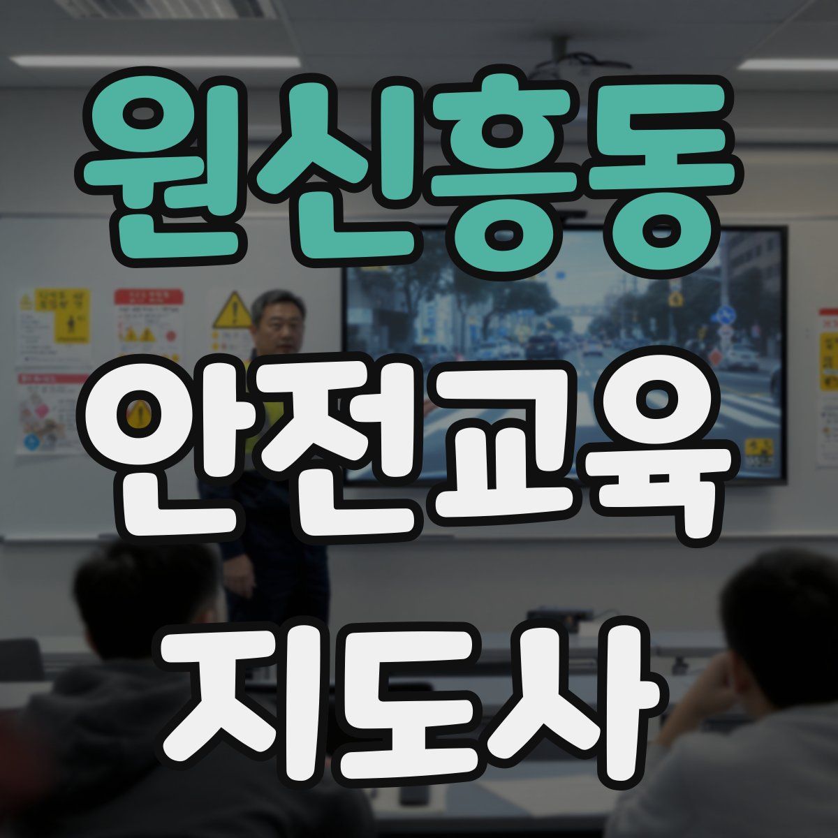 원신흥동 안전교육지도사 자격증