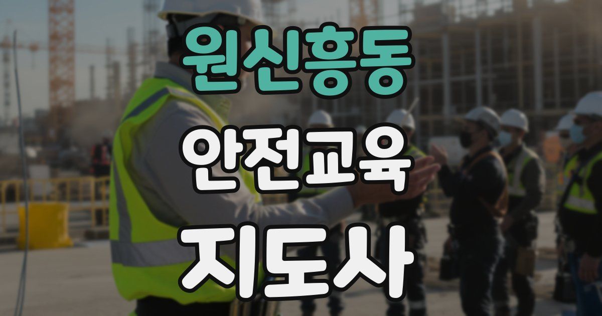 원신흥동 안전교육지도사 자격증
