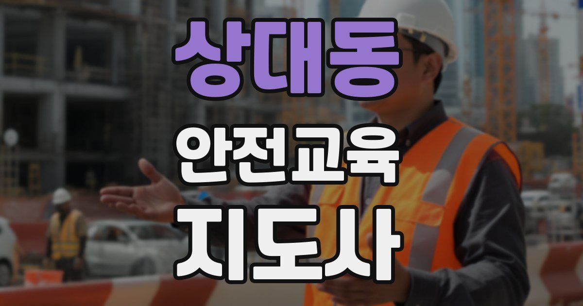 상대동 안전교육지도사 자격증