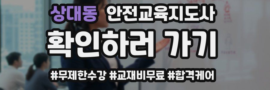 상대동 안전교육지도사 자격증