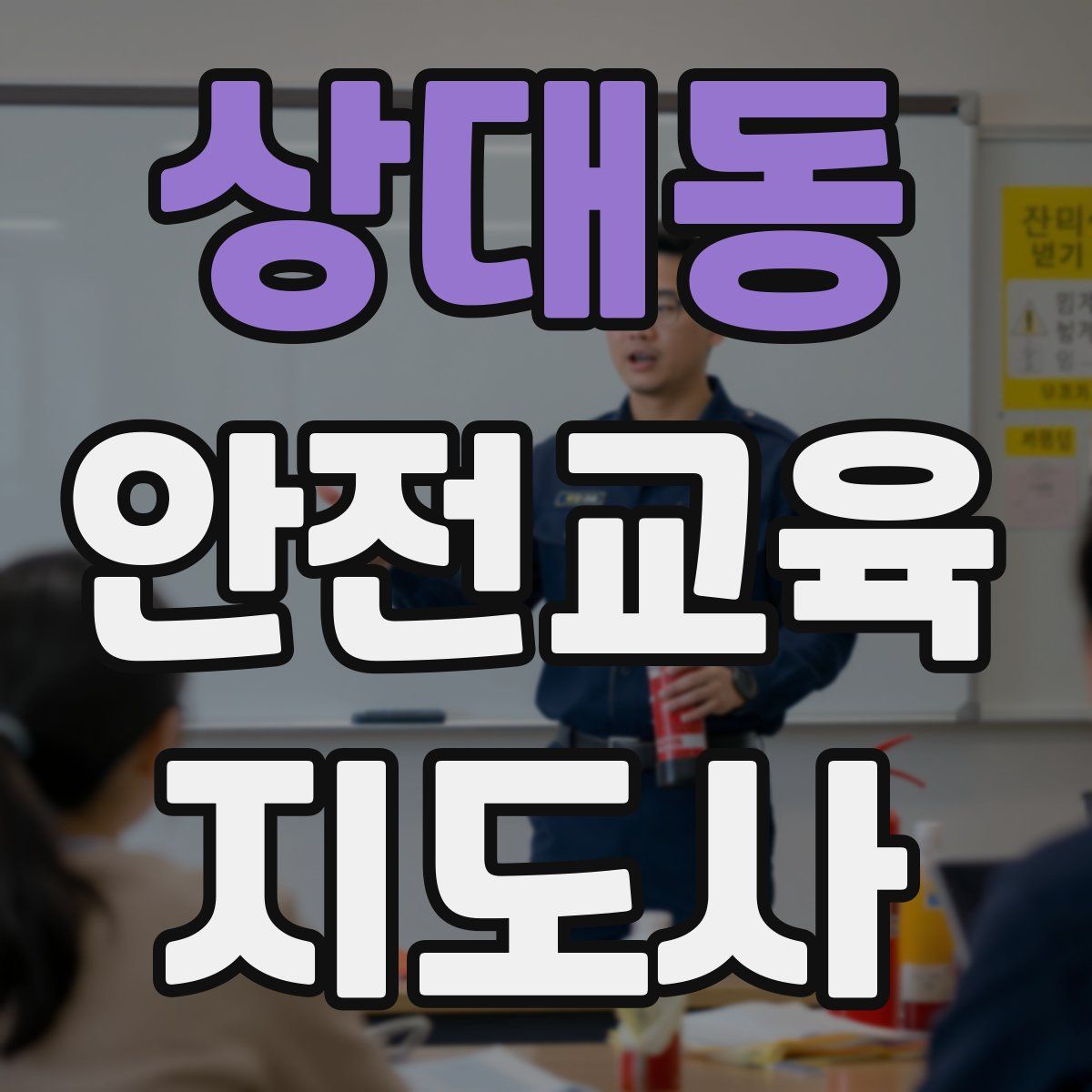 상대동 안전교육지도사 자격증