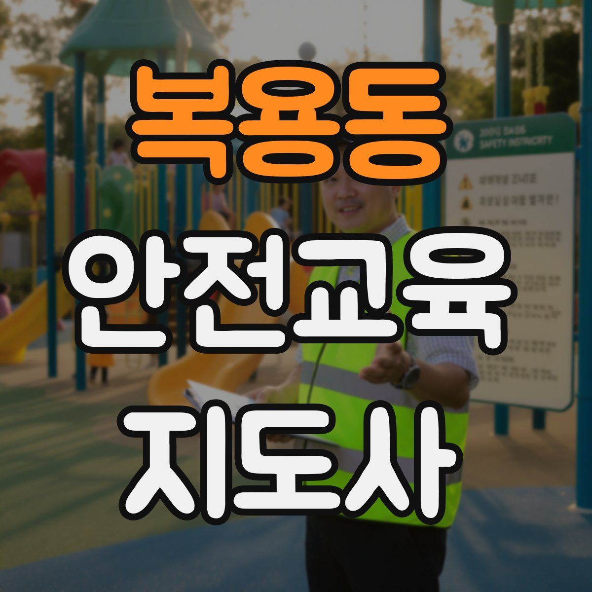복용동 안전교육지도사 자격증