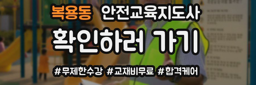 복용동 안전교육지도사 자격증