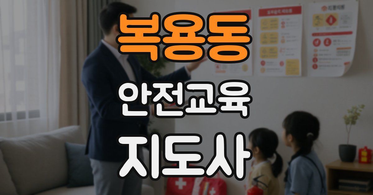 복용동 안전교육지도사 자격증