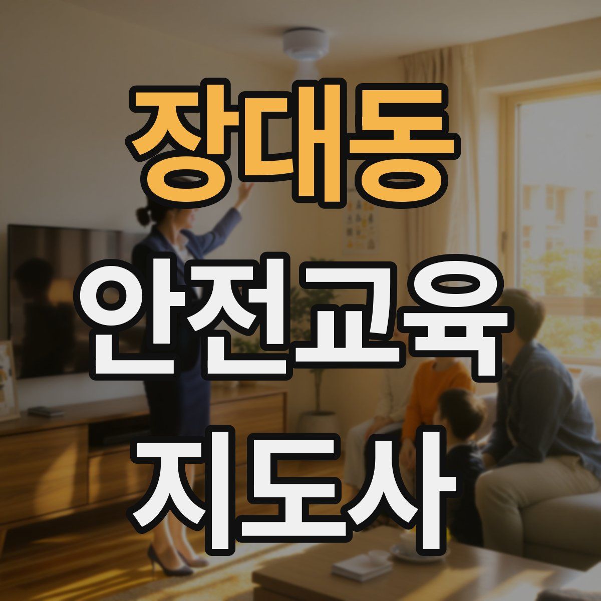 장대동 안전교육지도사 자격증