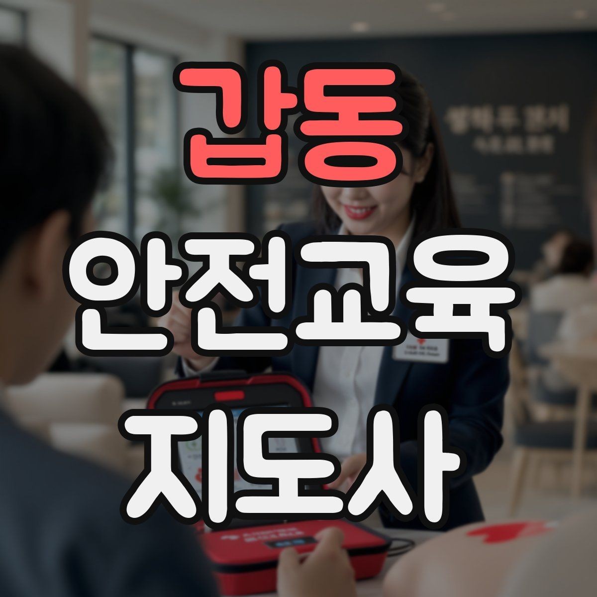 갑동 안전교육지도사 자격증 강의 흐름이 끊기지 않게 진행하는 방법