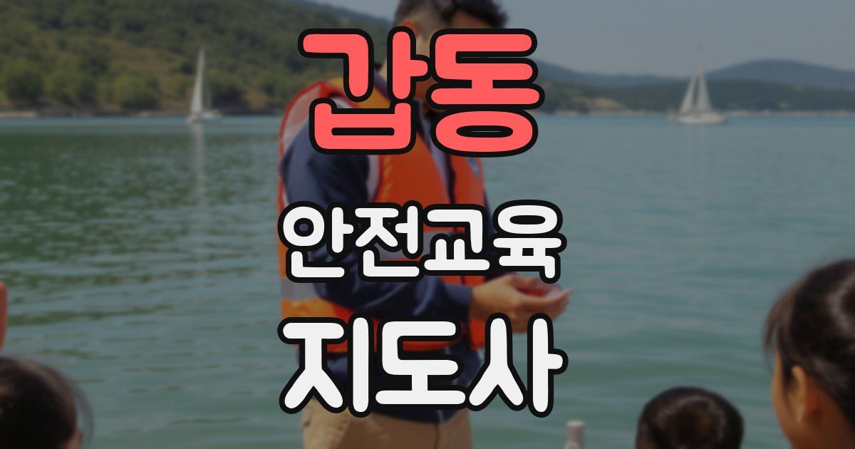 갑동 안전교육지도사 자격증