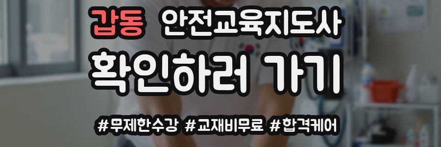 갑동 안전교육지도사 자격증