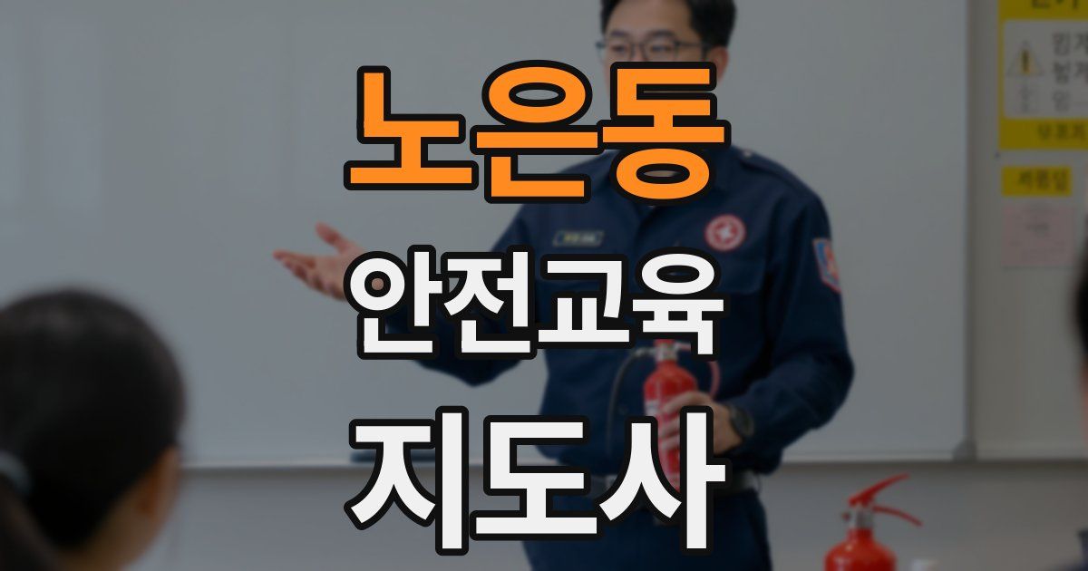 노은동 안전교육지도사 자격증