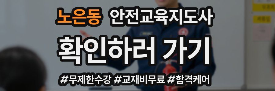 노은동 안전교육지도사 자격증