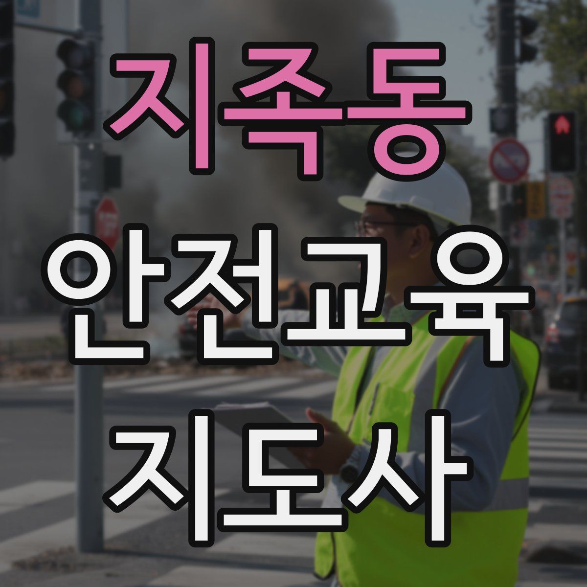 지족동 안전교육지도사 자격증