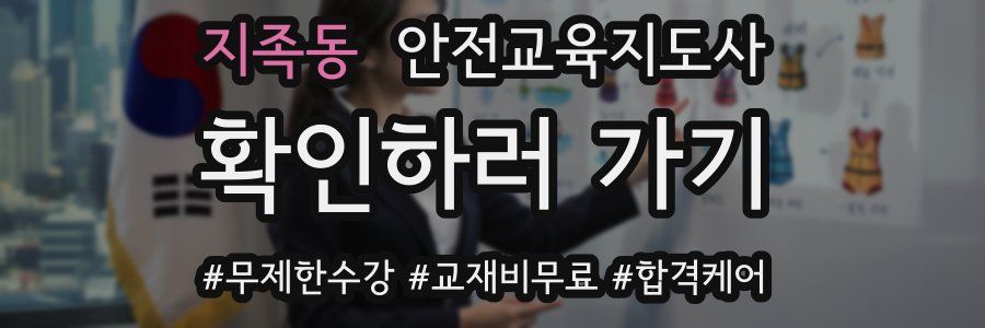지족동 안전교육지도사 자격증