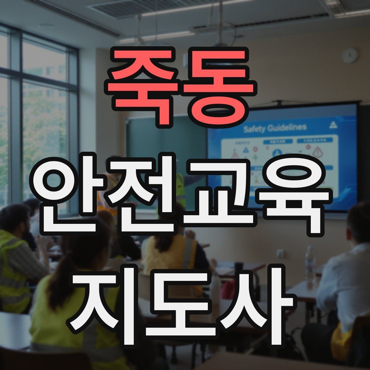 죽동 안전교육지도사 자격증 첫 강사 활동 전 점검해야 할 마지막 체크