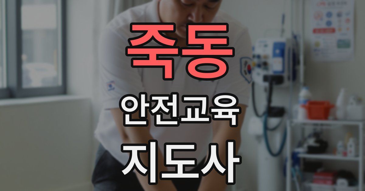 죽동 안전교육지도사 자격증