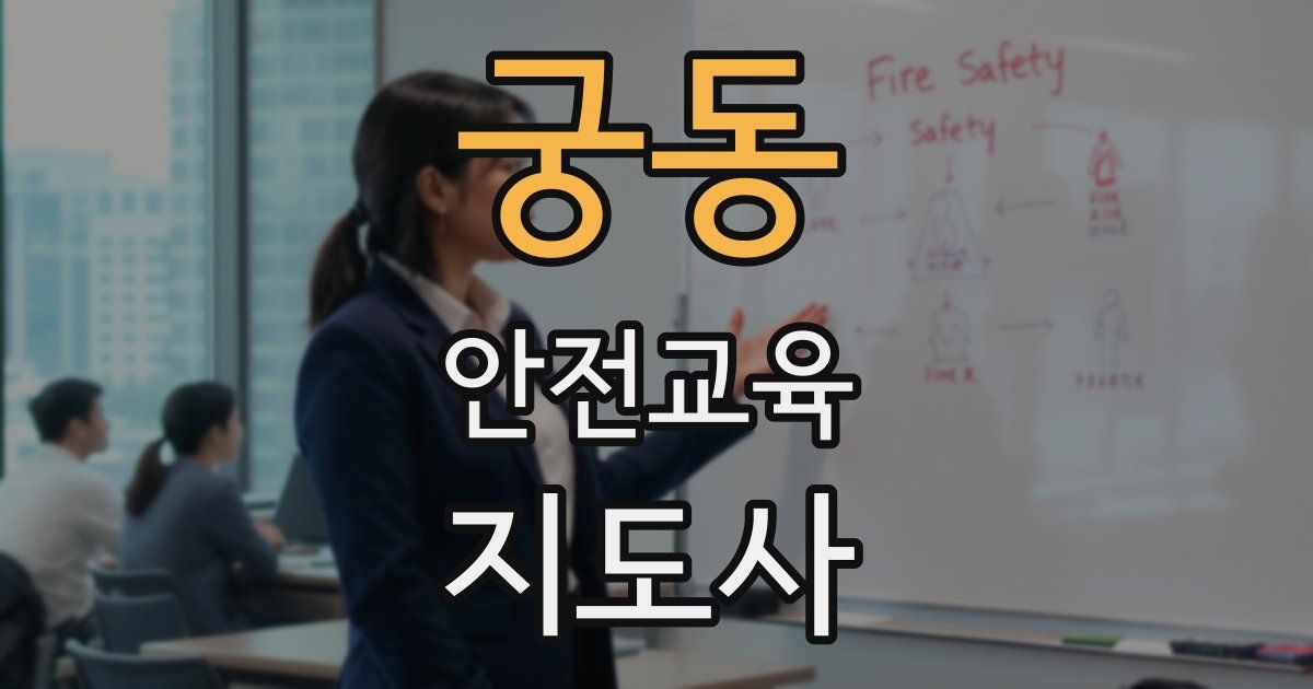 궁동 안전교육지도사 자격증