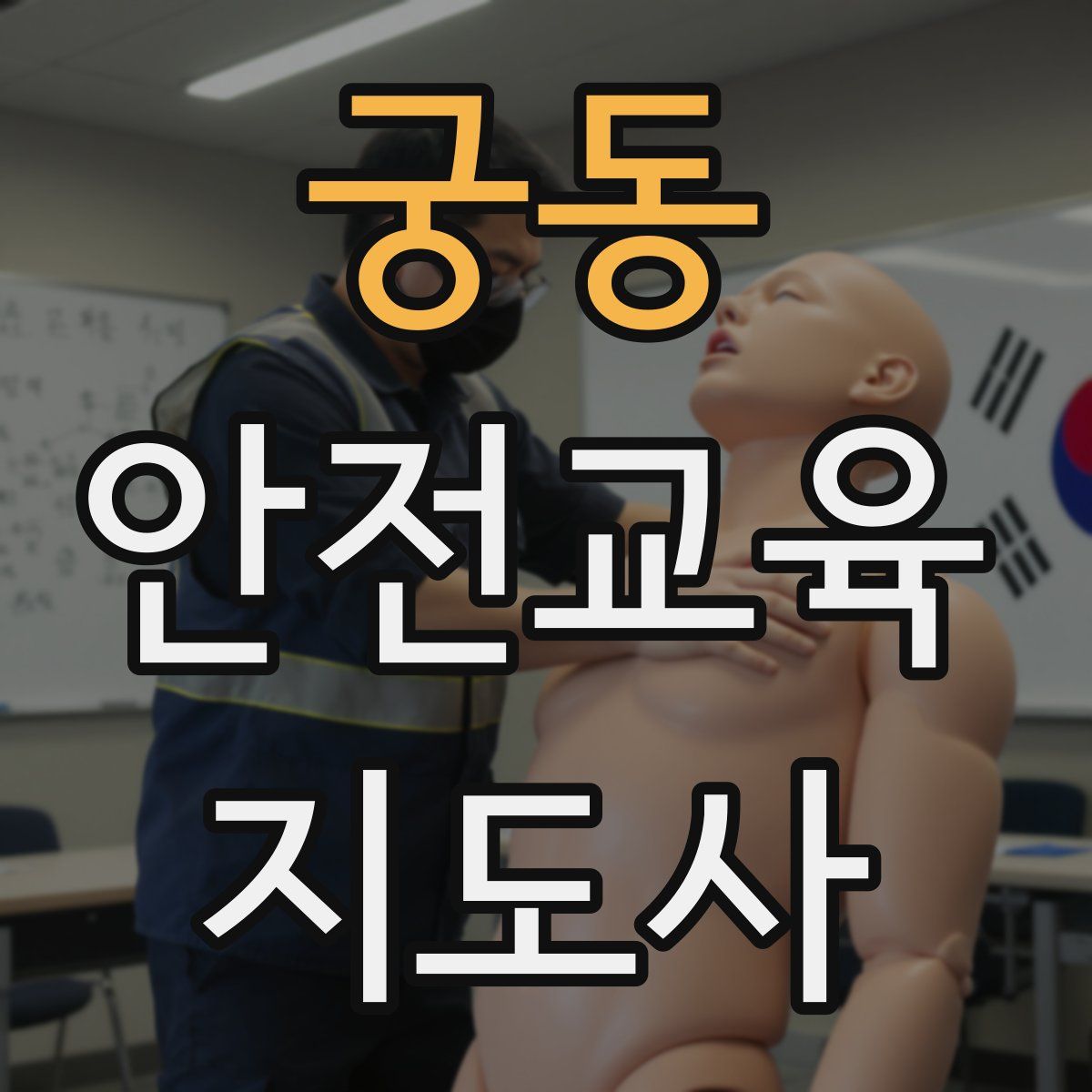 궁동 안전교육지도사 자격증