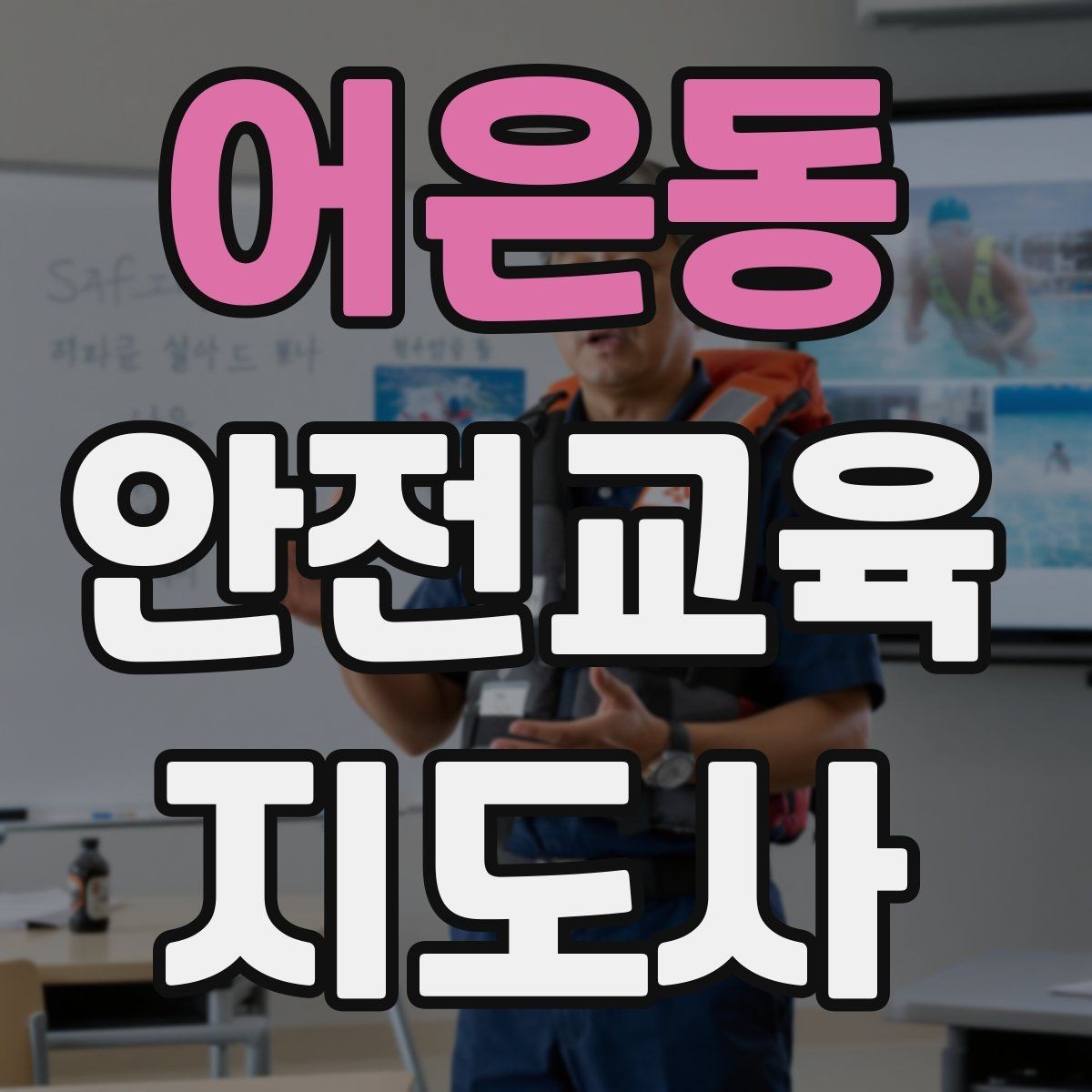 어은동 안전교육지도사 자격증 취득 후 활용 분야 정리