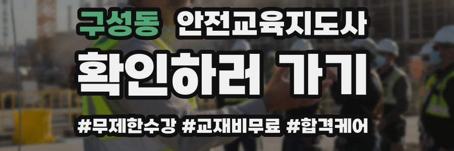 구성동 안전교육지도사 자격증