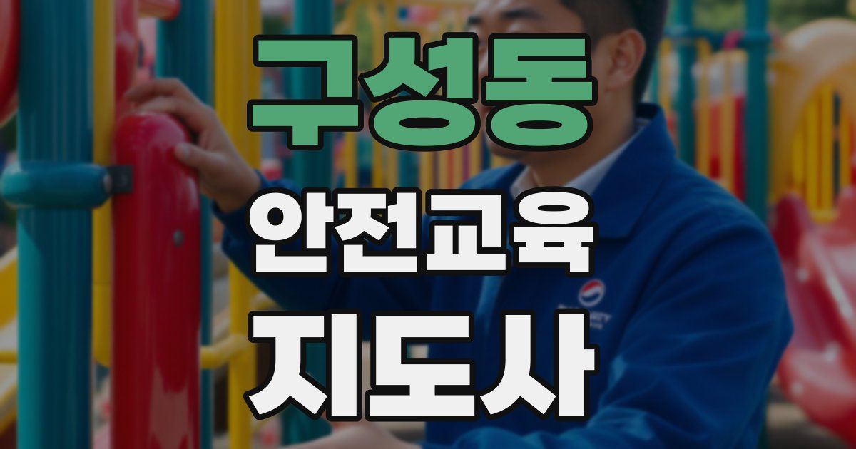 구성동 안전교육지도사 자격증