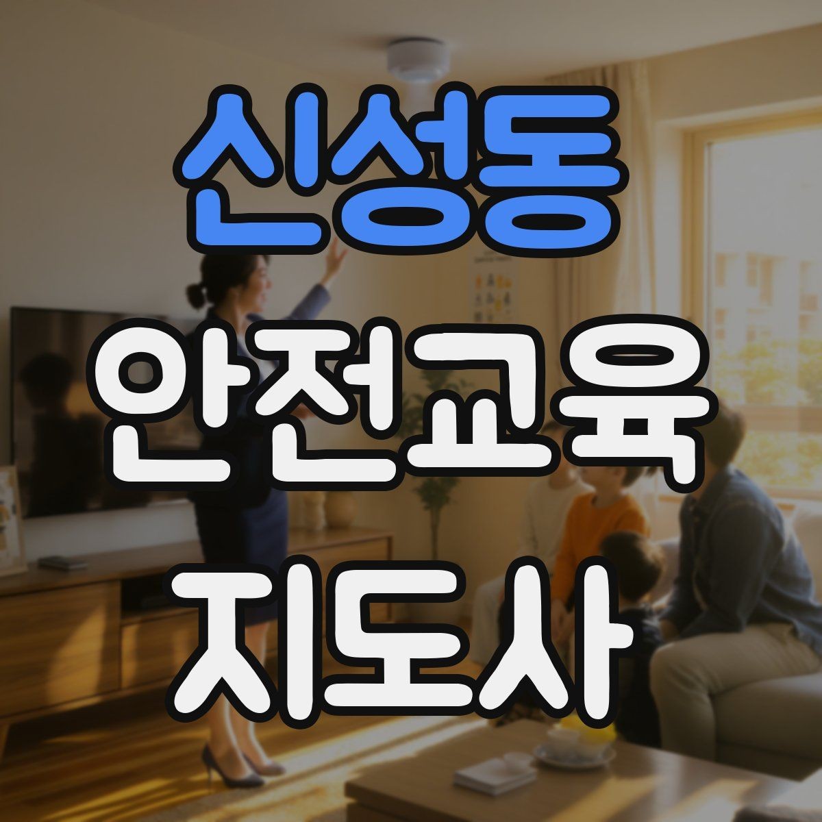 신성동 안전교육지도사 자격증 지역 교육기관 활동 사례