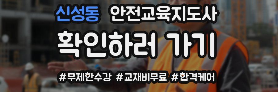 신성동 안전교육지도사 자격증